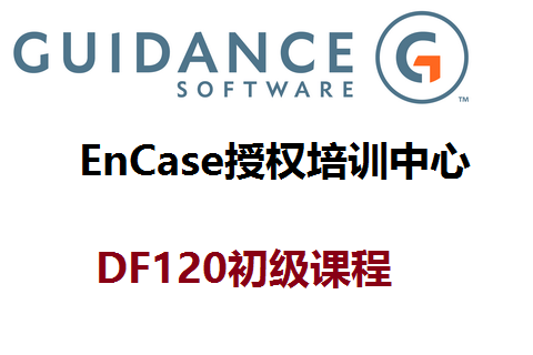 DF120-EnCase電子數(shù)據(jù)取證基礎(chǔ)及軟件應用