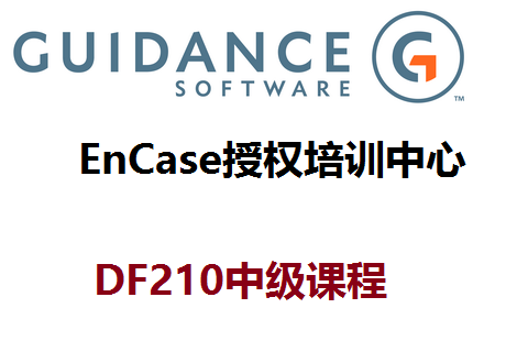 DF210-EnCase電子數(shù)據(jù)取證實戰(zhàn)及技能提升